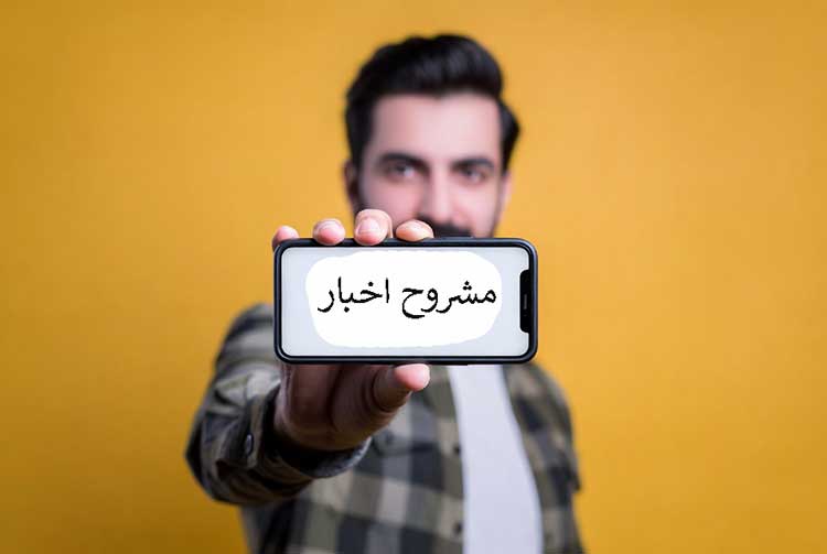 مشروح اخبار یعنی چه؟ 3 بهترین سایت برای دریافت آنها